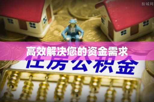 禹会高效解决您的资金需求