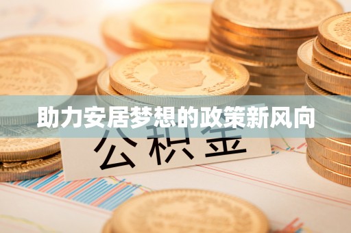 禹会助力安居梦想的政策新风向