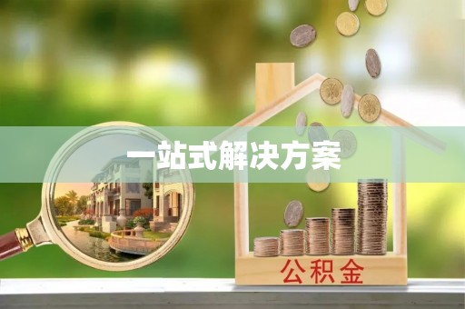 禹会一站式解决方案