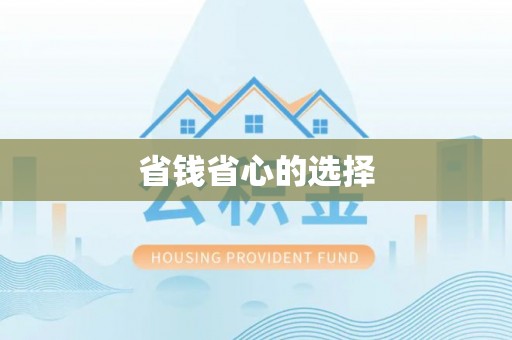 禹会省钱省心的选择