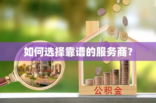 禹会如何选择靠谱的服务商？