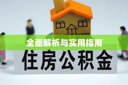 禹会全面解析与实用指南