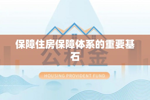 禹会保障住房保障体系的重要基石
