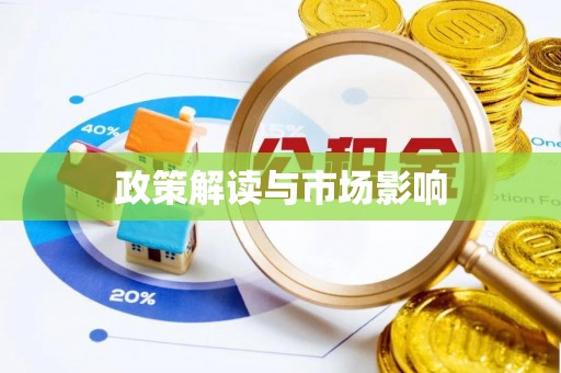 禹会政策解读与市场影响