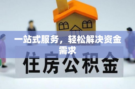 禹会一站式服务，轻松解决资金需求