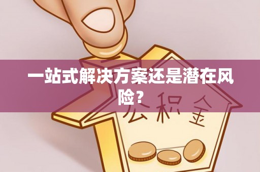 禹会一站式解决方案还是潜在风险？