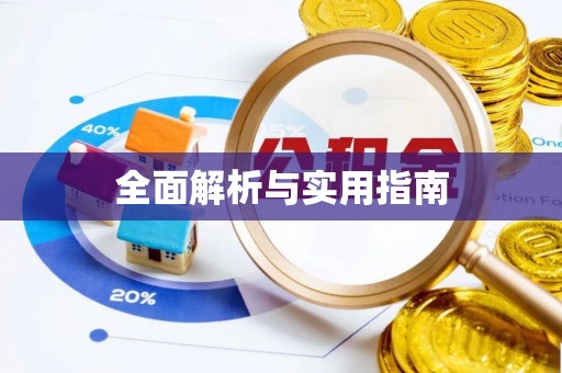 禹会全面解析与实用指南
