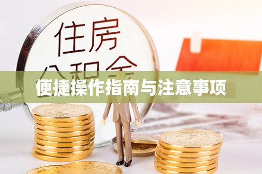 禹会便捷操作指南与注意事项