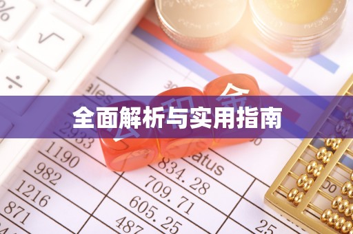 禹会全面解析与实用指南