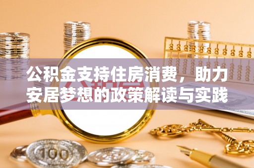 禹会公积金支持住房消费，助力安居梦想的政策解读与实践