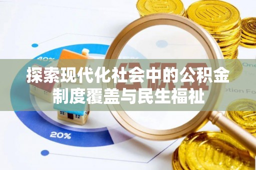 禹会探索现代化社会中的公积金制度覆盖与民生福祉
